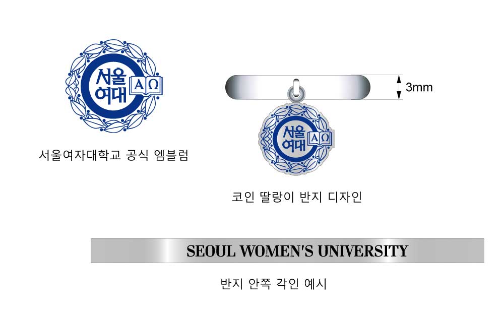서울여자대학교 공식 마크 반지 디자인